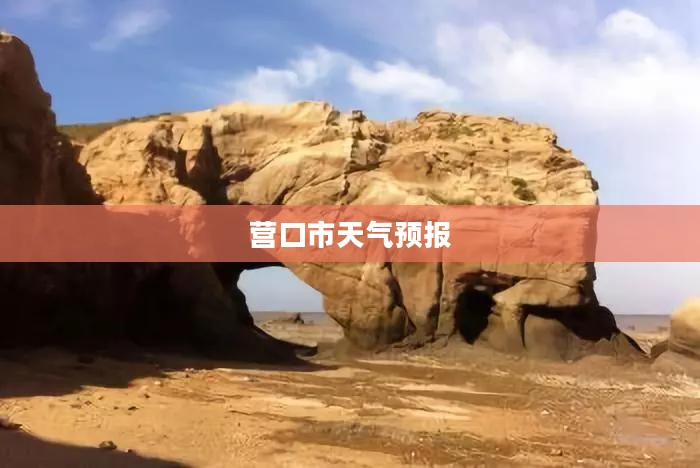 营口市未来24小时天气预报展望 营口市未来24小时天气预报展望