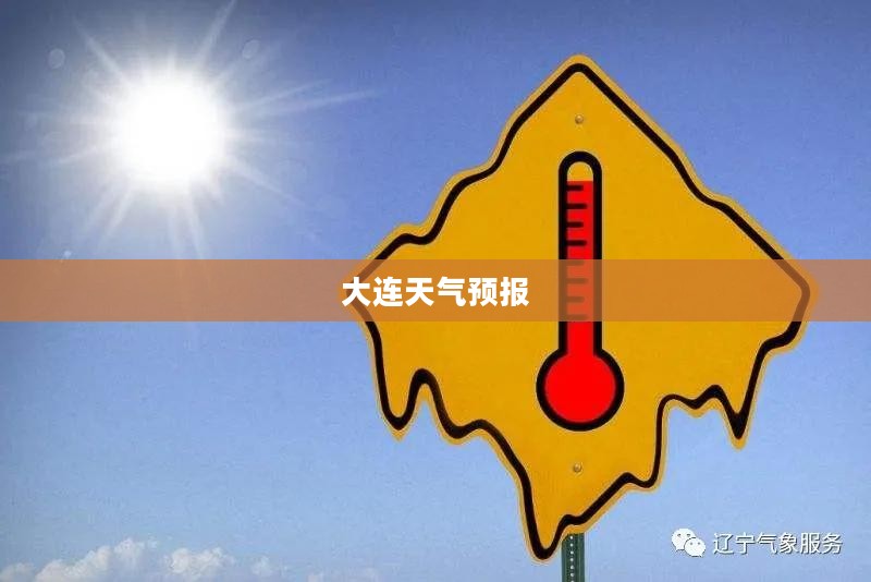 大连今明两天天气预报概况