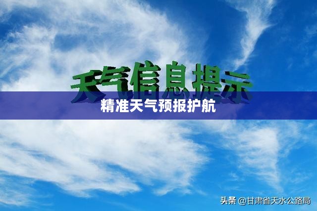 天水一周天气预报，为您的出行提供精准天气预报护航