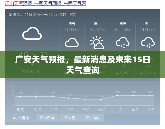 广安天气预报，最新消息及未来15日天气查询