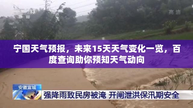 宁国天气预报,未来15天天气变化一览,百度查询助你预知天气动向 宁国天气预报,未来15天天气变化一览,百度查询助你预知天气动向