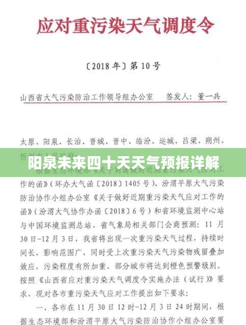 阳泉未来四十天天气预报详解 阳泉未来四十天天气预报详解