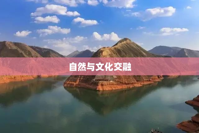 甘孜州，自然与文化交融的绝美旅游景点