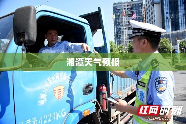 湘潭未来四十天天气预报及气象深度解析