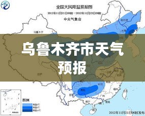乌鲁木齐市未来15天天气预报,气象洞察与未来展望 乌鲁木齐市未来15天天气预报,气象洞察与未来展望