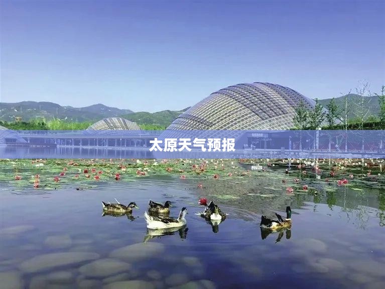 太原天气预报，全天候天气预报掌握未来天气变化