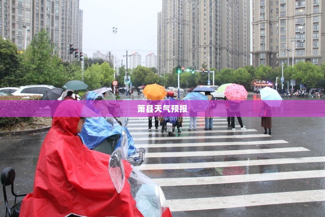 萧县未来一周天气预报详解 萧县未来一周天气预报详解