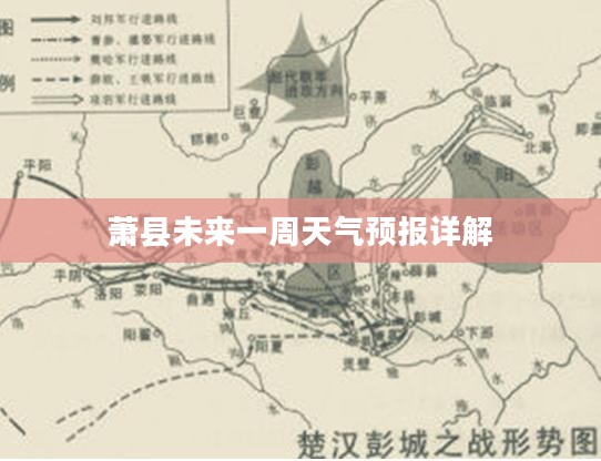 萧县未来一周天气预报详解