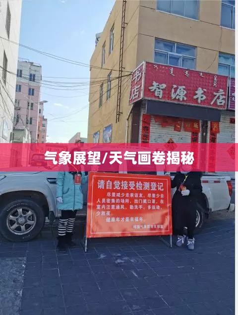 赤峰未来一周天气预报及气象展望，天气画卷揭秘