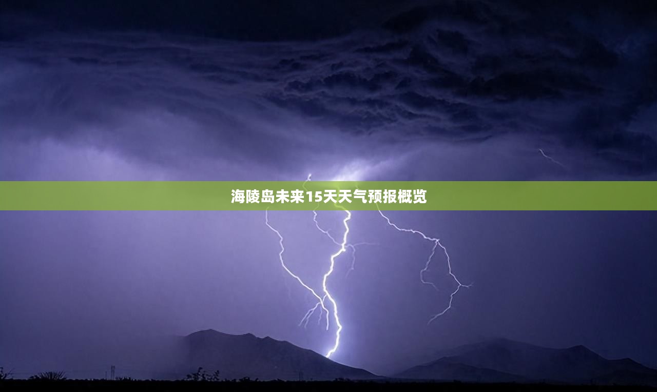 海陵岛未来15天天气预报概览