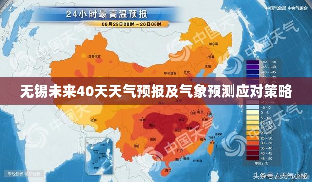 无锡未来40天天气预报及气象预测应对策略