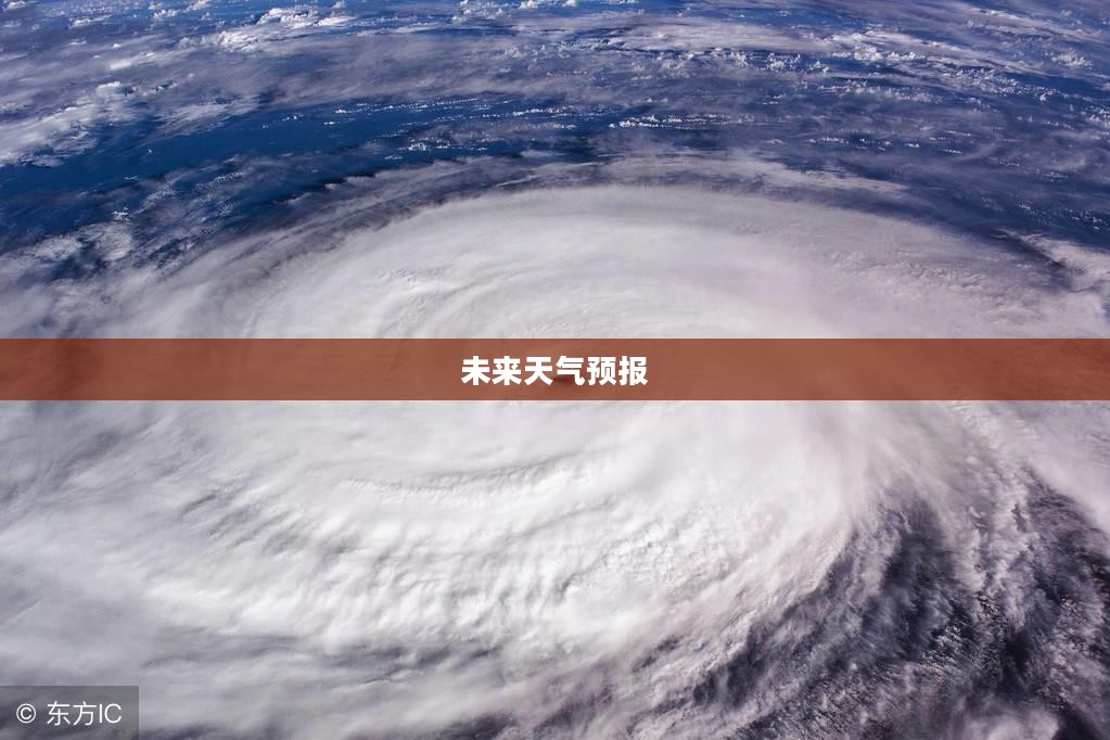 邯郸未来40天天气预报，气象洞察与展望