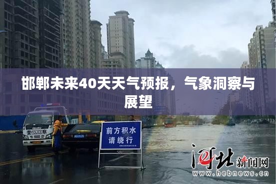 邯郸未来40天天气预报，气象洞察与展望