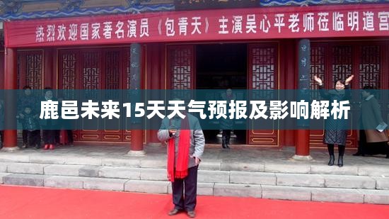 鹿邑未来15天天气预报及影响解析