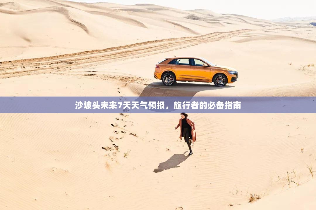 沙坡头未来7天天气预报，旅行者的必备指南