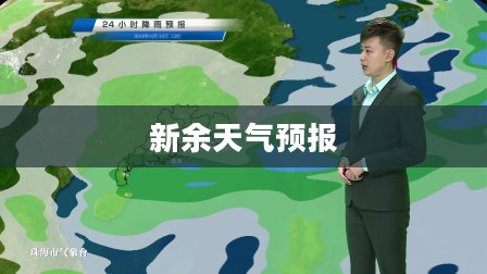 新余未来40天天气预报，气象变化早知道，出行准备无忧