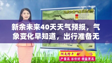新余未来40天天气预报,气象变化早知道,出行准备无忧 新余未来40天天气预报,气象变化早知道,出行准备无忧