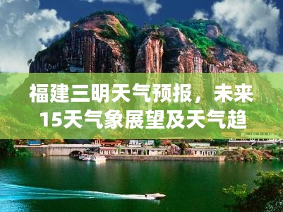 福建三明天气预报，未来15天气象展望及天气趋势分析