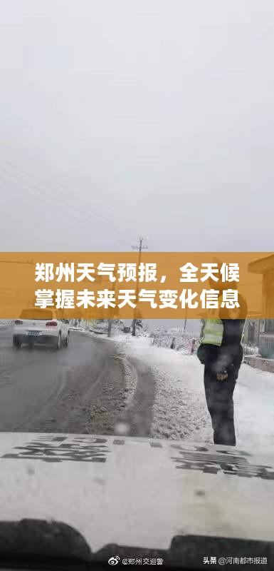 郑州天气预报，全天候掌握未来天气变化信息