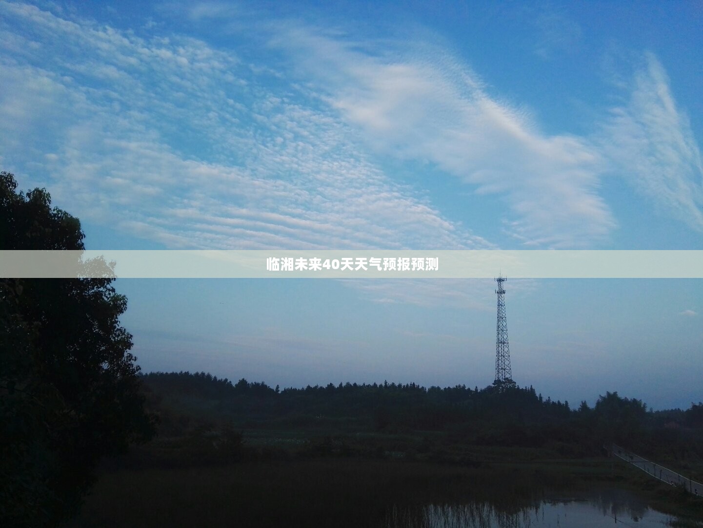 临湘未来40天天气预报预测