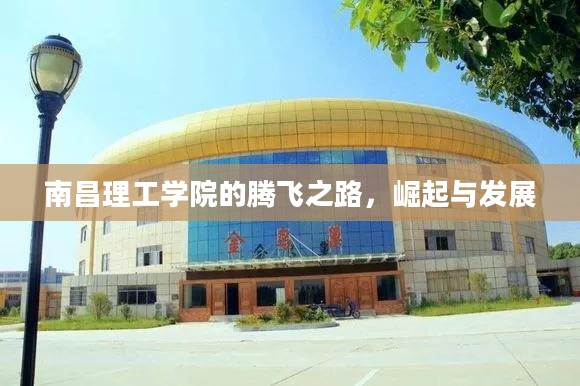 南昌理工学院的腾飞之路，崛起与发展