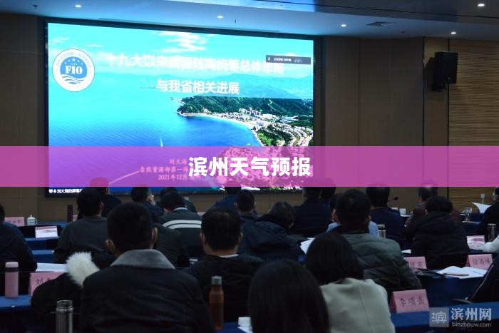 滨州一周天气预报，气象变化与日常生活的紧密关联