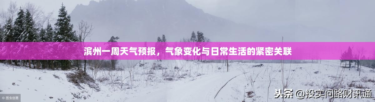 滨州一周天气预报,气象变化与日常生活的紧密关联 滨州一周天气预报,气象变化与日常生活的紧密关联