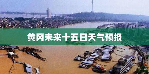 黄冈未来十五日天气预报详解及天气趋势预测