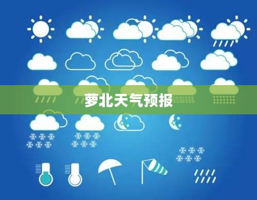 萝北一周天气预报，气象变化对日常生活的影响分析