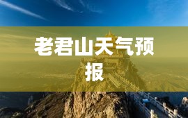 河南洛阳老君山天气预报与旅行攻略
