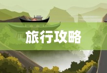 河南洛阳老君山天气预报与旅行攻略 河南洛阳老君山天气预报与旅行攻略