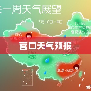 营口未来四十天天气预报气象展望