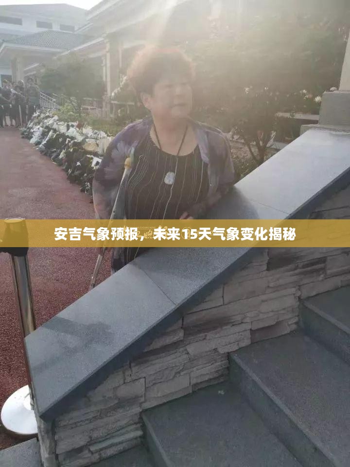 安吉气象预报，未来15天气象变化揭秘