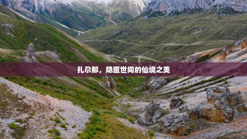 扎尕那，隐匿世间的仙境之美