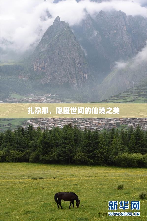 扎尕那,隐匿世间的仙境之美 扎尕那,隐匿世间的仙境之美
