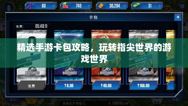 精选手游卡包攻略,玩转指尖世界的游戏世界 精选手游卡包攻略,玩转指尖世界的游戏世界