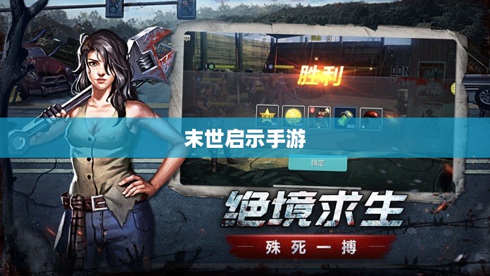 末世启示手游攻略指南，玩转游戏，成为生存大师！
