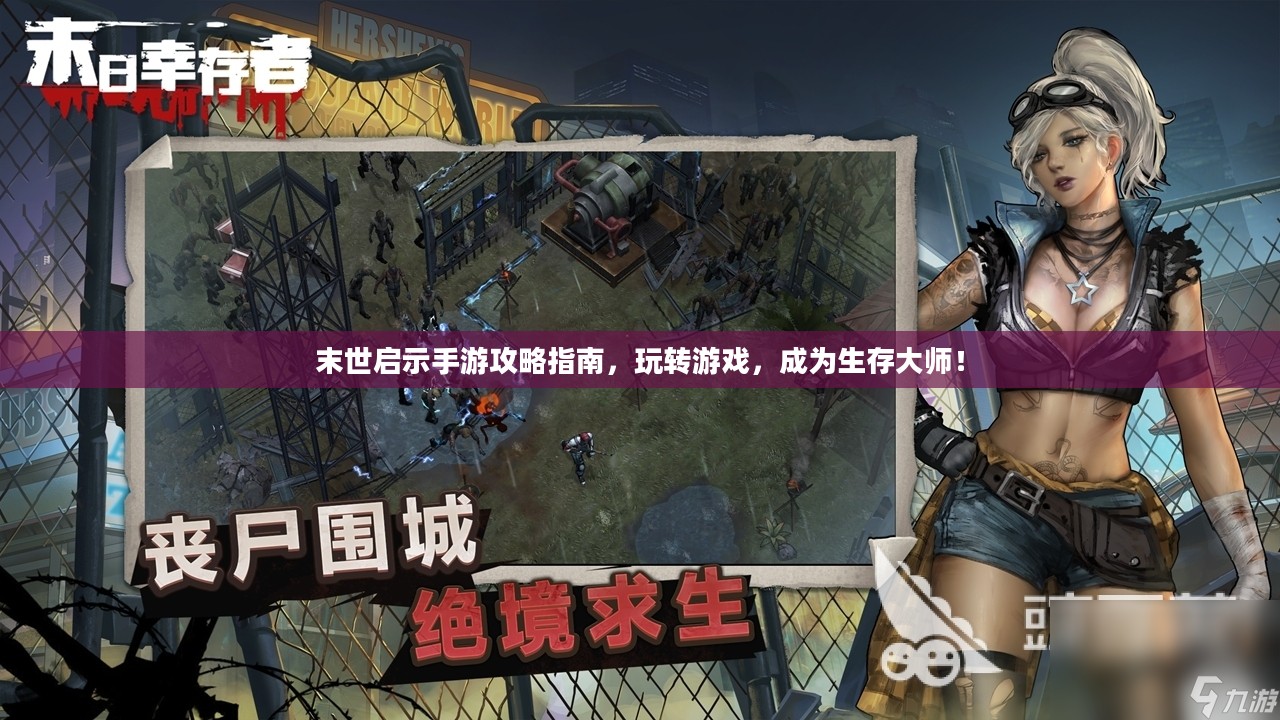 末世启示手游攻略指南，玩转游戏，成为生存大师！