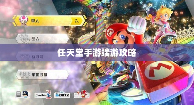 新人任天堂手游端游全攻略,玩转游戏世界 新人任天堂手游端游全攻略,玩转游戏世界