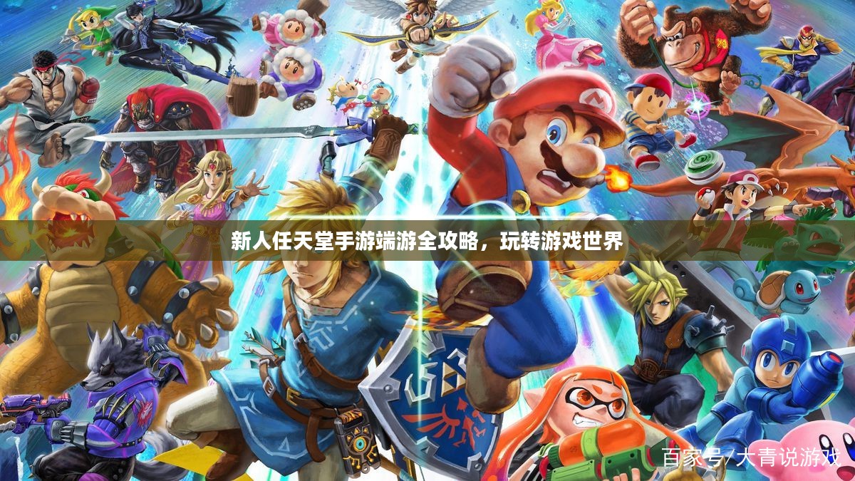 新人任天堂手游端游全攻略，玩转游戏世界