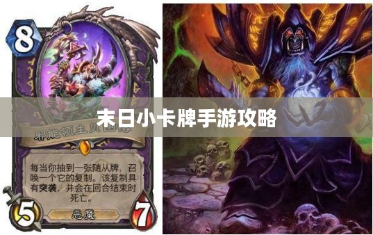 末日小卡牌手游攻略心得分享与策略玩法指南