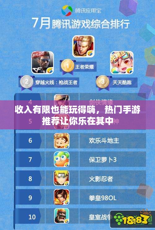 收入有限也能玩得嗨，热门手游推荐让你乐在其中