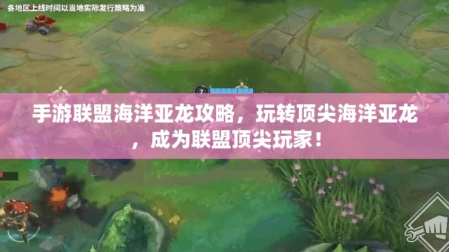 手游联盟海洋亚龙攻略,玩转顶尖海洋亚龙,成为联盟顶尖玩家! 手游联盟海洋亚龙攻略,玩转顶尖海洋亚龙,成为联盟顶尖玩家!