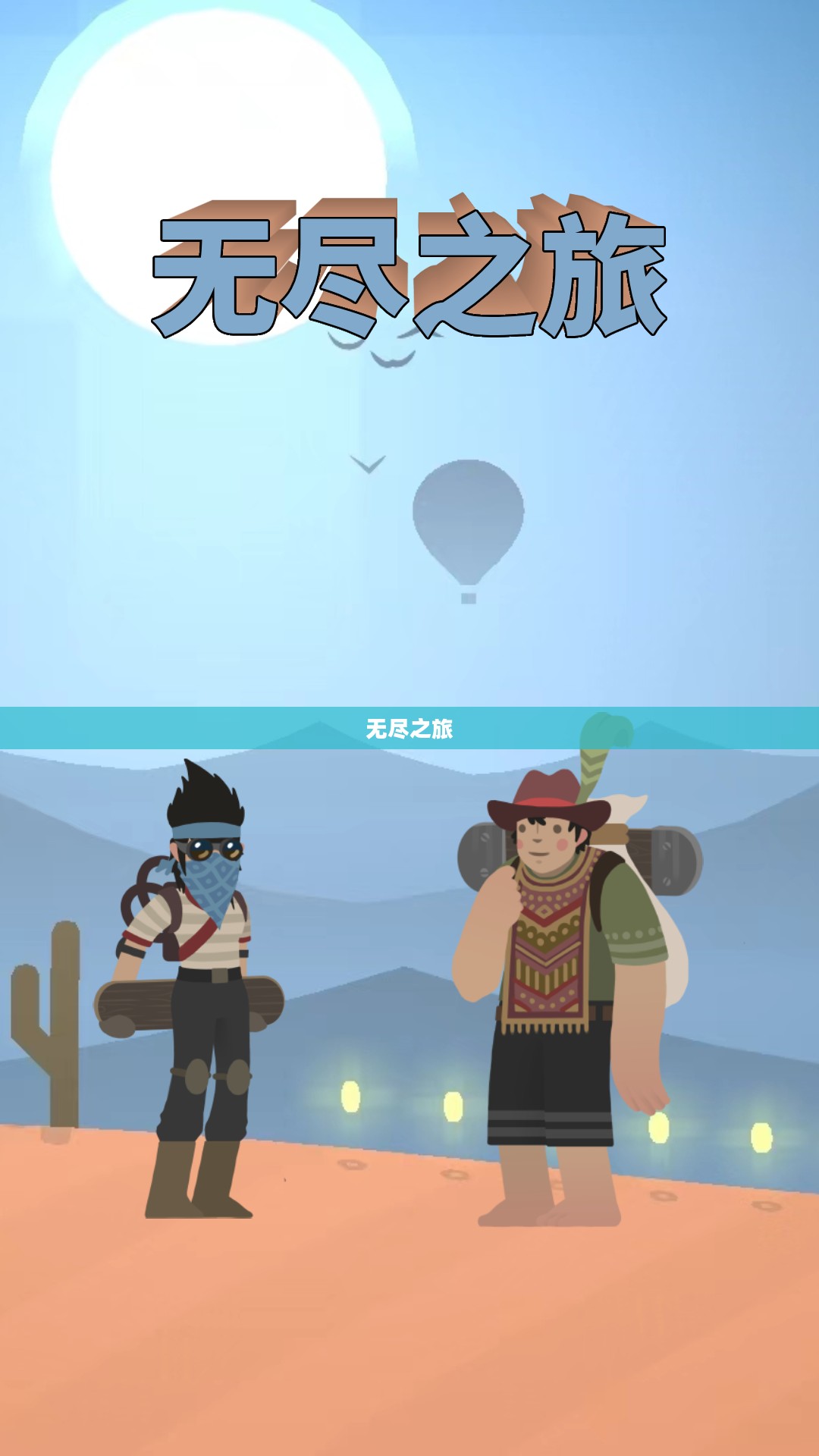 无尽之旅，沉浸式养成手游体验