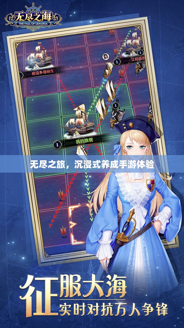 无尽之旅,沉浸式养成手游体验 无尽之旅,沉浸式养成手游体验