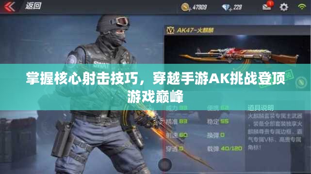 掌握核心射击技巧，穿越手游AK挑战登顶游戏巅峰