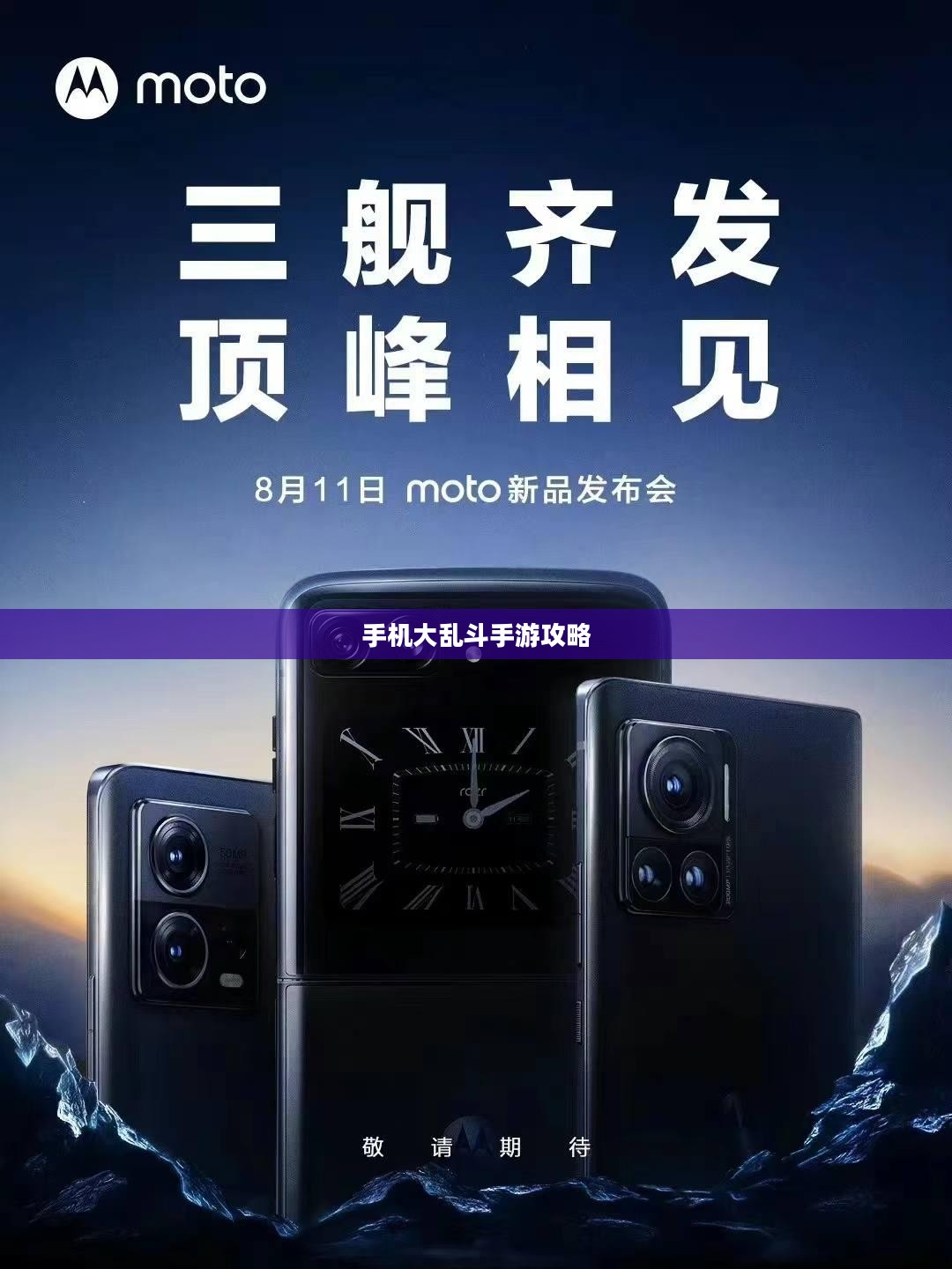 手机大乱斗手游攻略大全，玩转策略与玩法详解