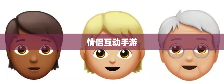 情侣互动手游大热，iOS平台情侣游戏推荐榜单（2020版）