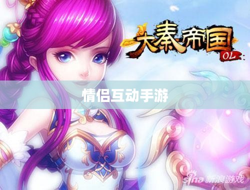 情侣互动手游大热，iOS平台情侣游戏推荐榜单（2020版）