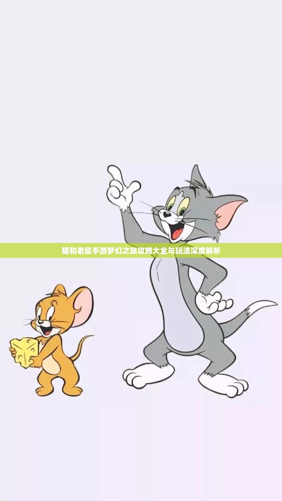 猫和老鼠手游梦幻之旅攻略大全与玩法深度解析